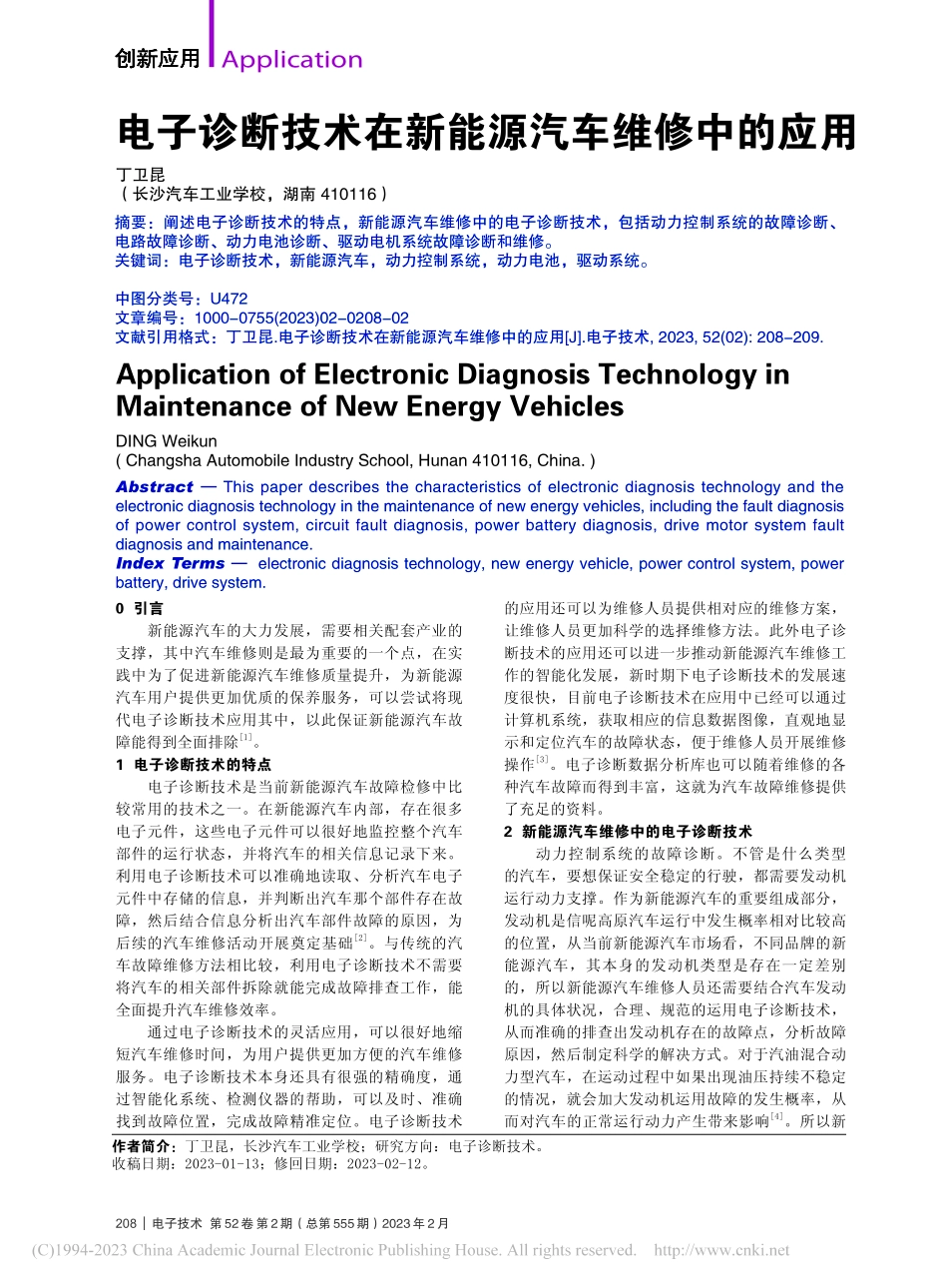 电子诊断技术在新能源汽车维修中的应用_丁卫昆.pdf_第1页