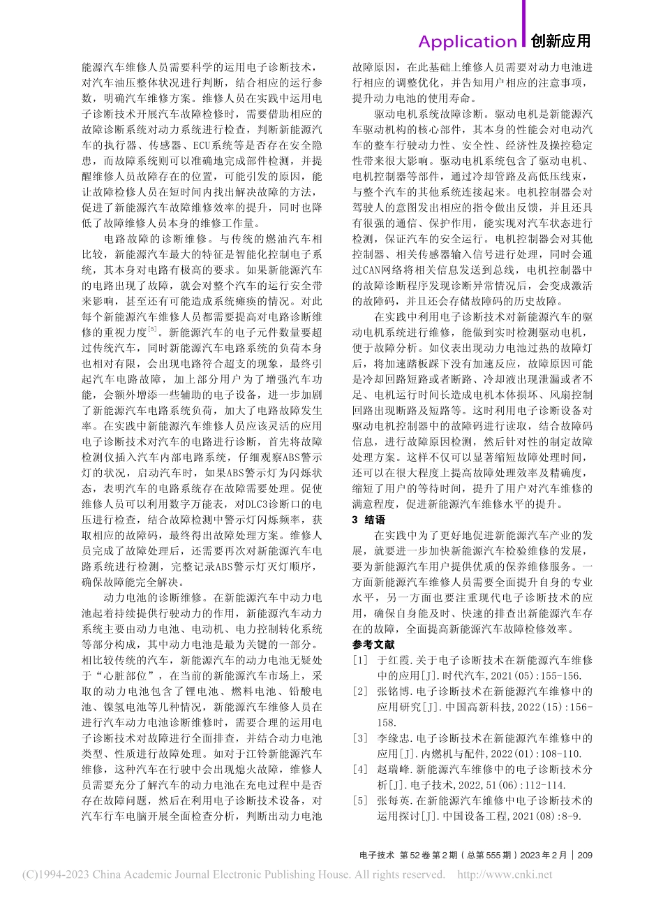 电子诊断技术在新能源汽车维修中的应用_丁卫昆.pdf_第2页