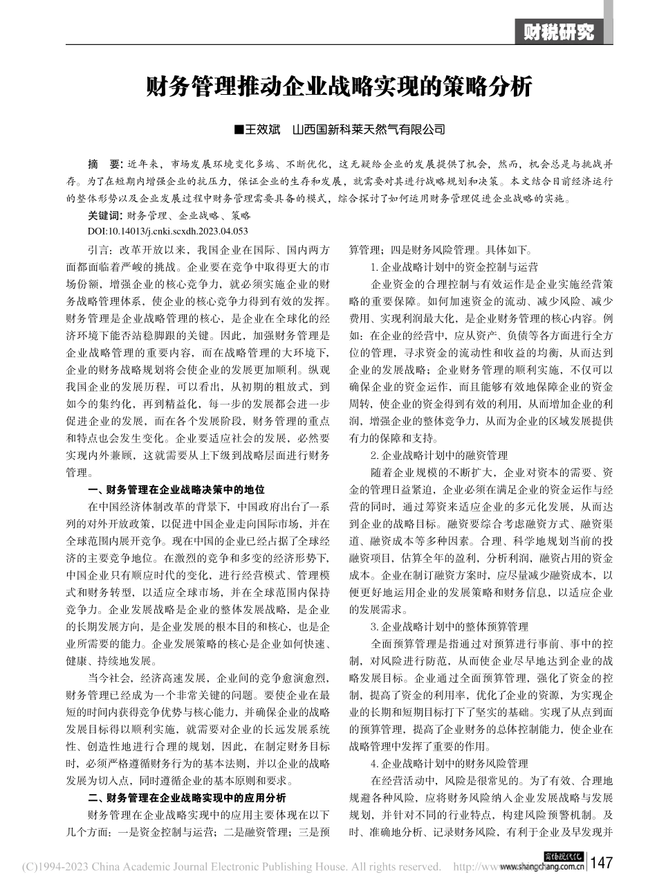 财务管理推动企业战略实现的策略分析_王效斌.pdf_第1页