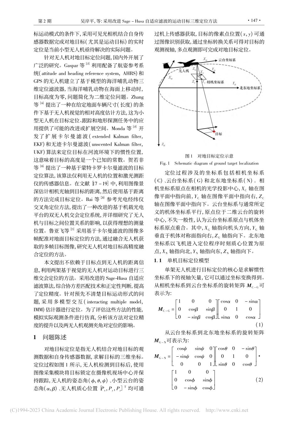 采用改进Sage-Husa...滤波的运动目标三维定位方法_吴岸平.pdf_第2页
