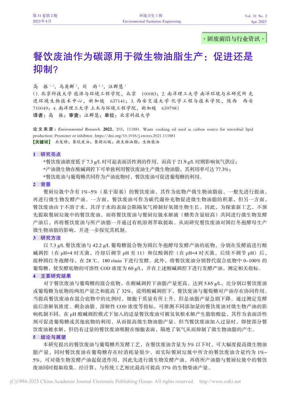 餐饮废油作为碳源用于微生物油脂生产：促进还是抑制？_高振.pdf_第1页