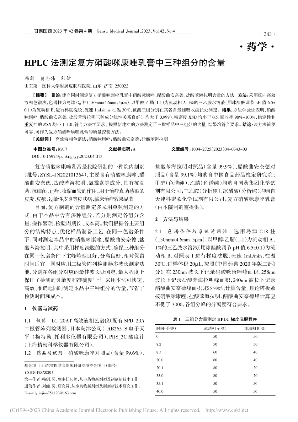 HPLC法测定复方硝酸咪康唑乳膏中三种组分的含量_韩剑.pdf_第1页