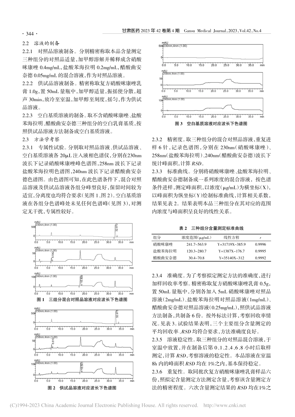 HPLC法测定复方硝酸咪康唑乳膏中三种组分的含量_韩剑.pdf_第2页