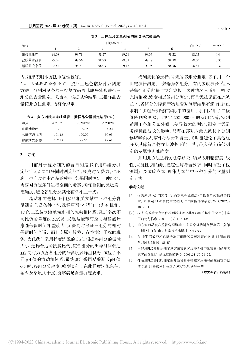 HPLC法测定复方硝酸咪康唑乳膏中三种组分的含量_韩剑.pdf_第3页