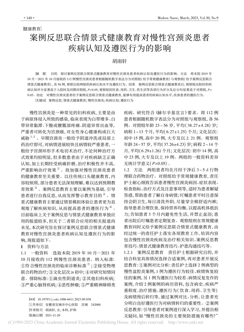 案例反思联合情景式健康教育...者疾病认知及遵医行为的影响_胡雨轩.pdf_第1页