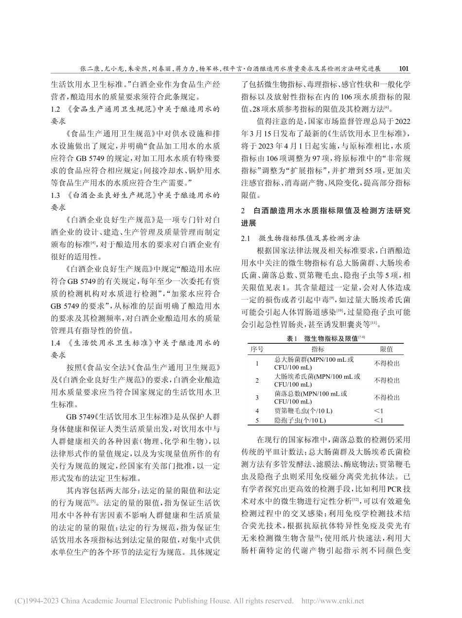 白酒酿造用水质量要求及其检测方法研究进展_张二康.pdf_第2页