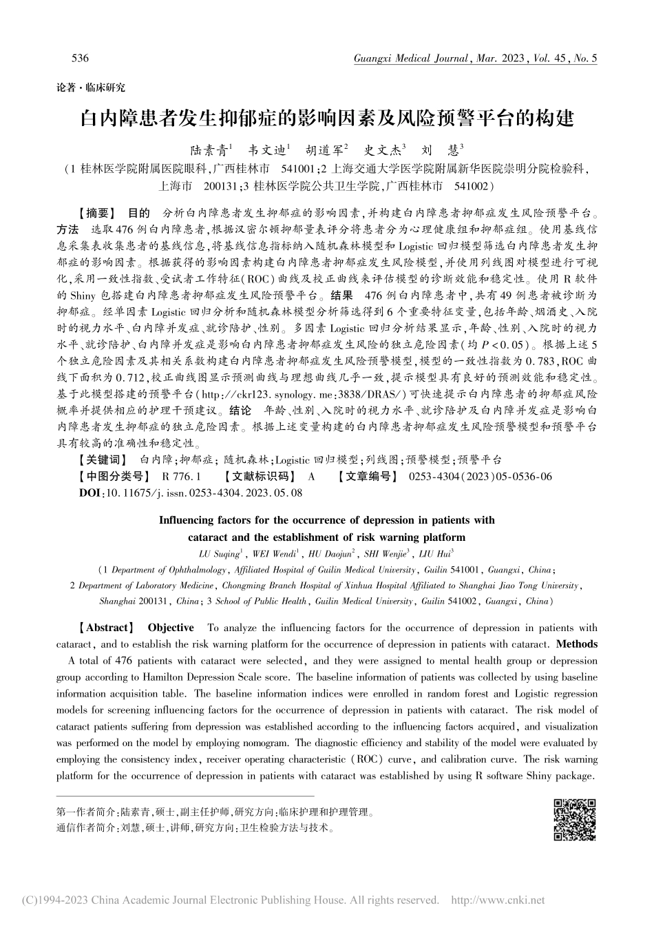 白内障患者发生抑郁症的影响因素及风险预警平台的构建_陆素青.pdf_第1页