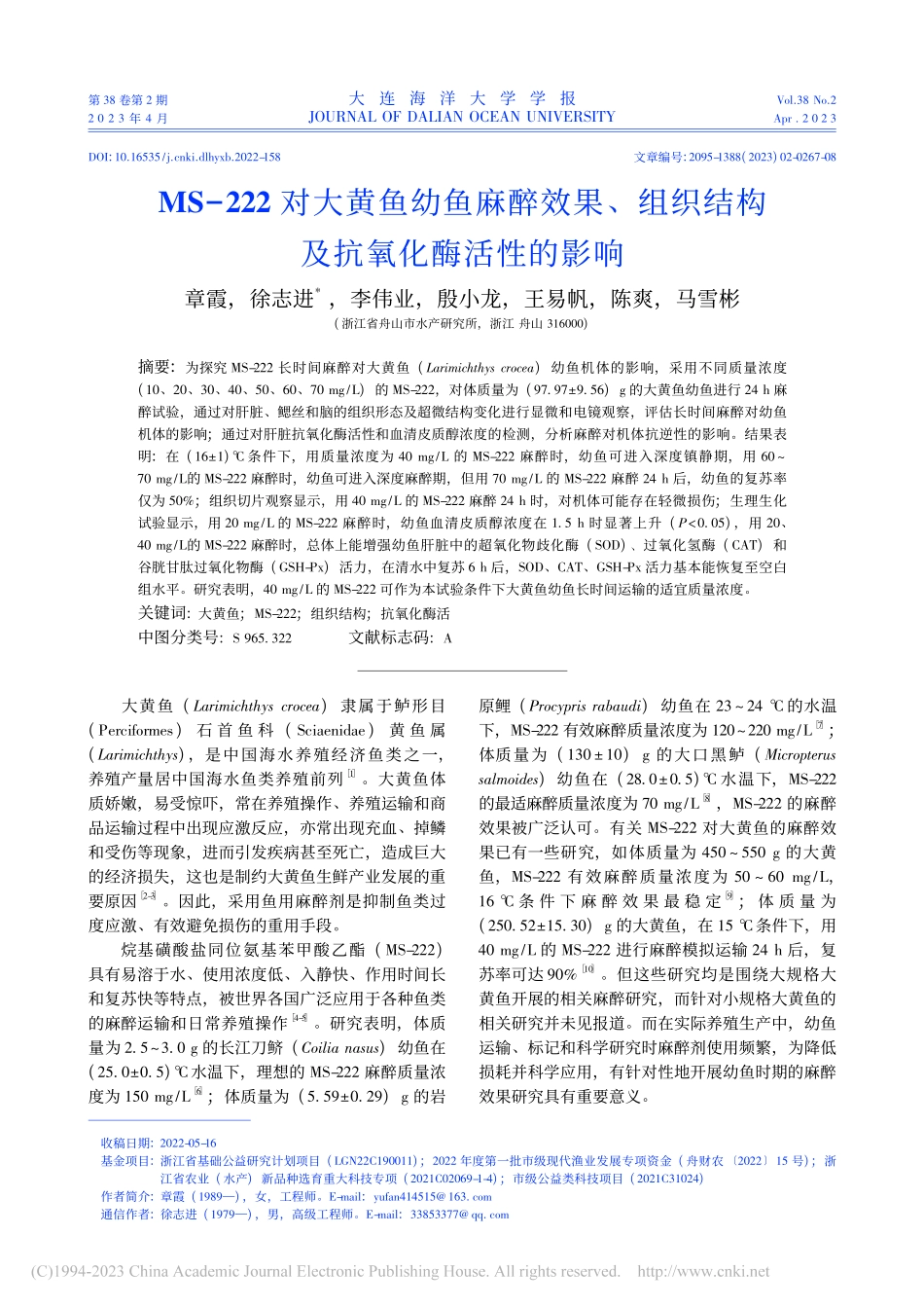 MS-222对大黄鱼幼鱼麻...织结构及抗氧化酶活性的影响_章霞.pdf_第1页