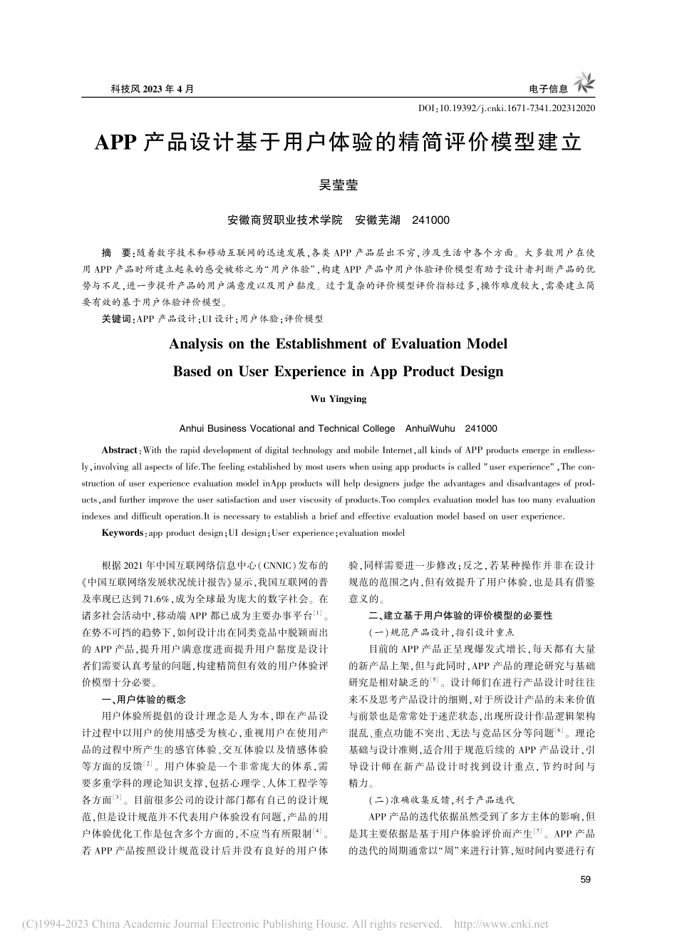 APP产品设计基于用户体验的精简评价模型建立_吴莹莹.pdf_第1页