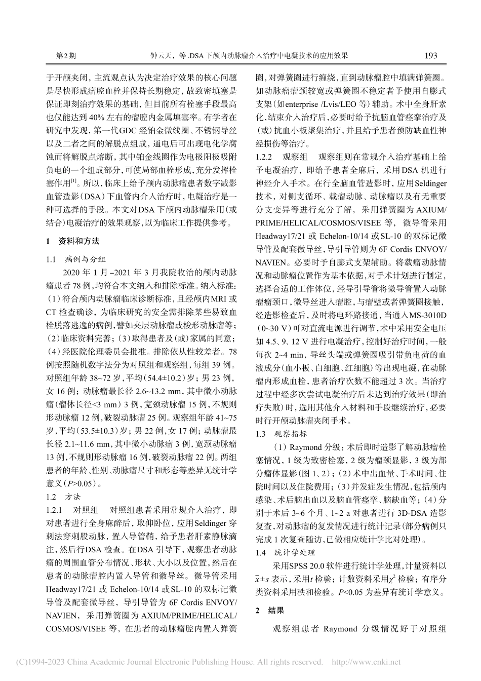 DSA下颅内动脉瘤介入治疗中电凝技术的应用效果_钟云天.pdf_第2页