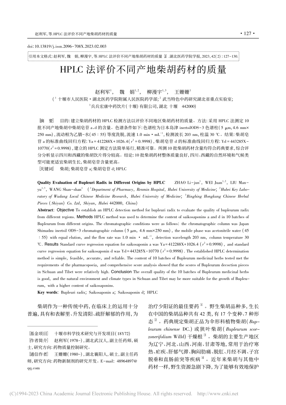 HPLC法评价不同产地柴胡药材的质量_赵利军.pdf_第1页