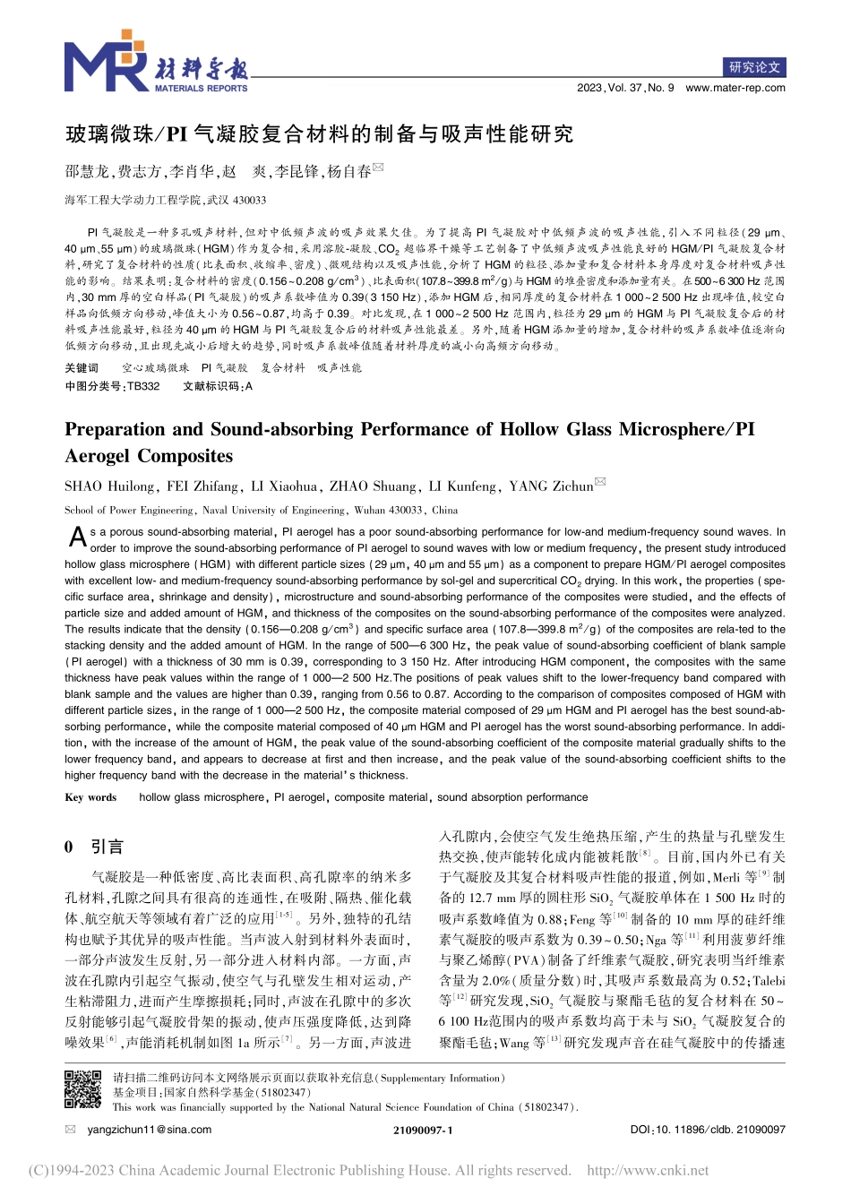 玻璃微珠_PI气凝胶复合材料的制备与吸声性能研究_邵慧龙.pdf_第1页