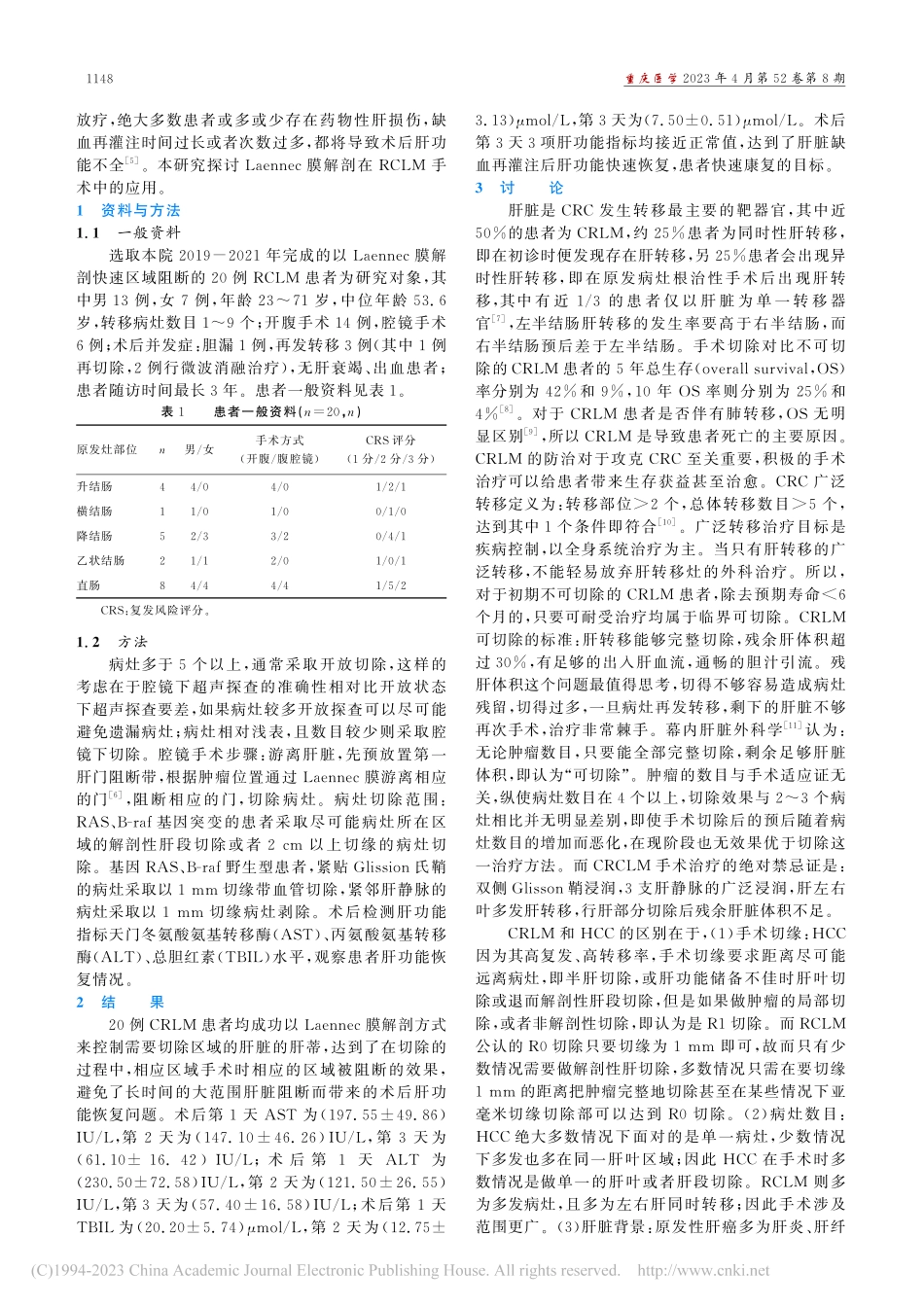 Laennec膜解剖在结直肠癌肝转移手术中的应用_段键.pdf_第2页