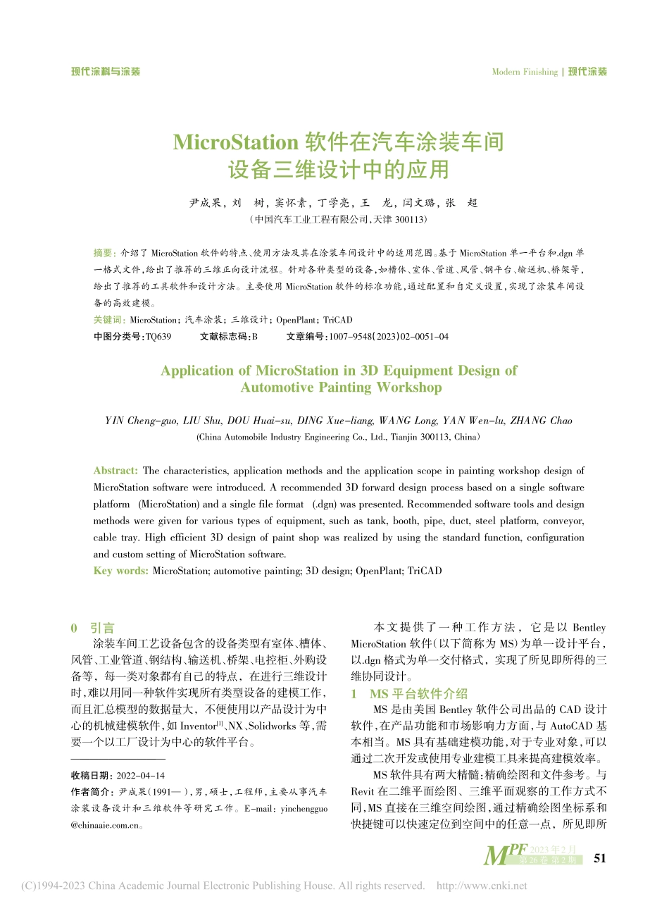 MicroStation软...装车间设备三维设计中的应用_尹成果.pdf_第1页