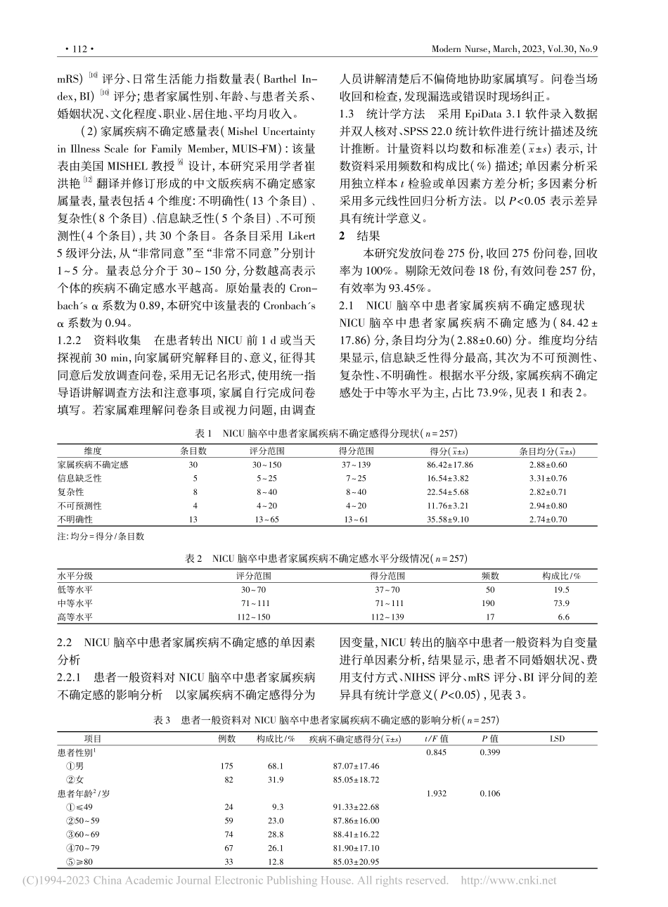 NICU脑卒中患者家属疾病不确定感现状及影响因素研究_江维军.pdf_第2页