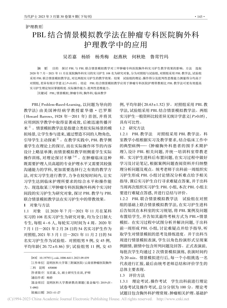 PBL结合情景模拟教学法在...医院胸外科护理教学中的应用_吴若嘉.pdf_第1页