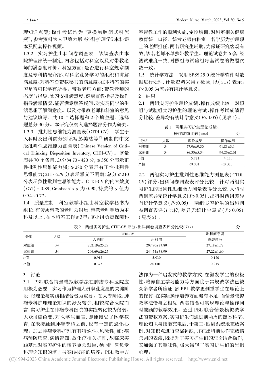 PBL结合情景模拟教学法在...医院胸外科护理教学中的应用_吴若嘉.pdf_第2页