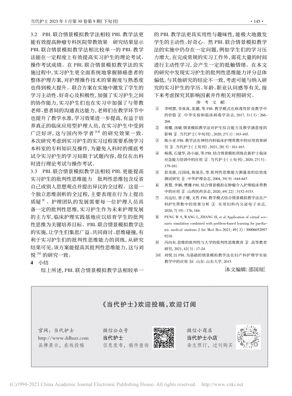 PBL结合情景模拟教学法在...医院胸外科护理教学中的应用_吴若嘉.pdf_第3页