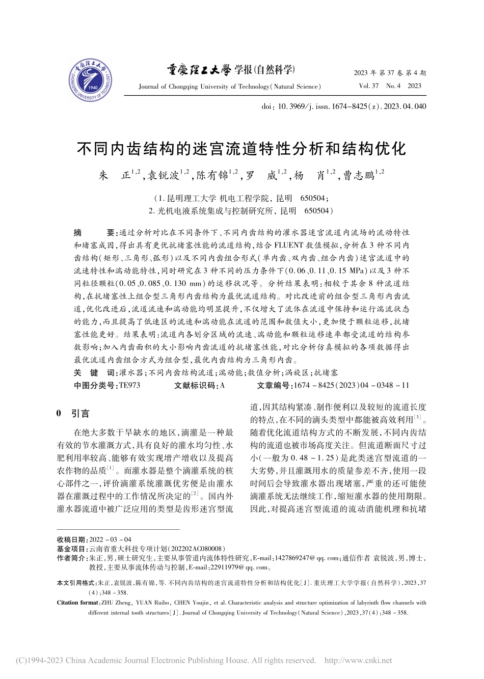 不同内齿结构的迷宫流道特性分析和结构优化_朱正.pdf_第1页