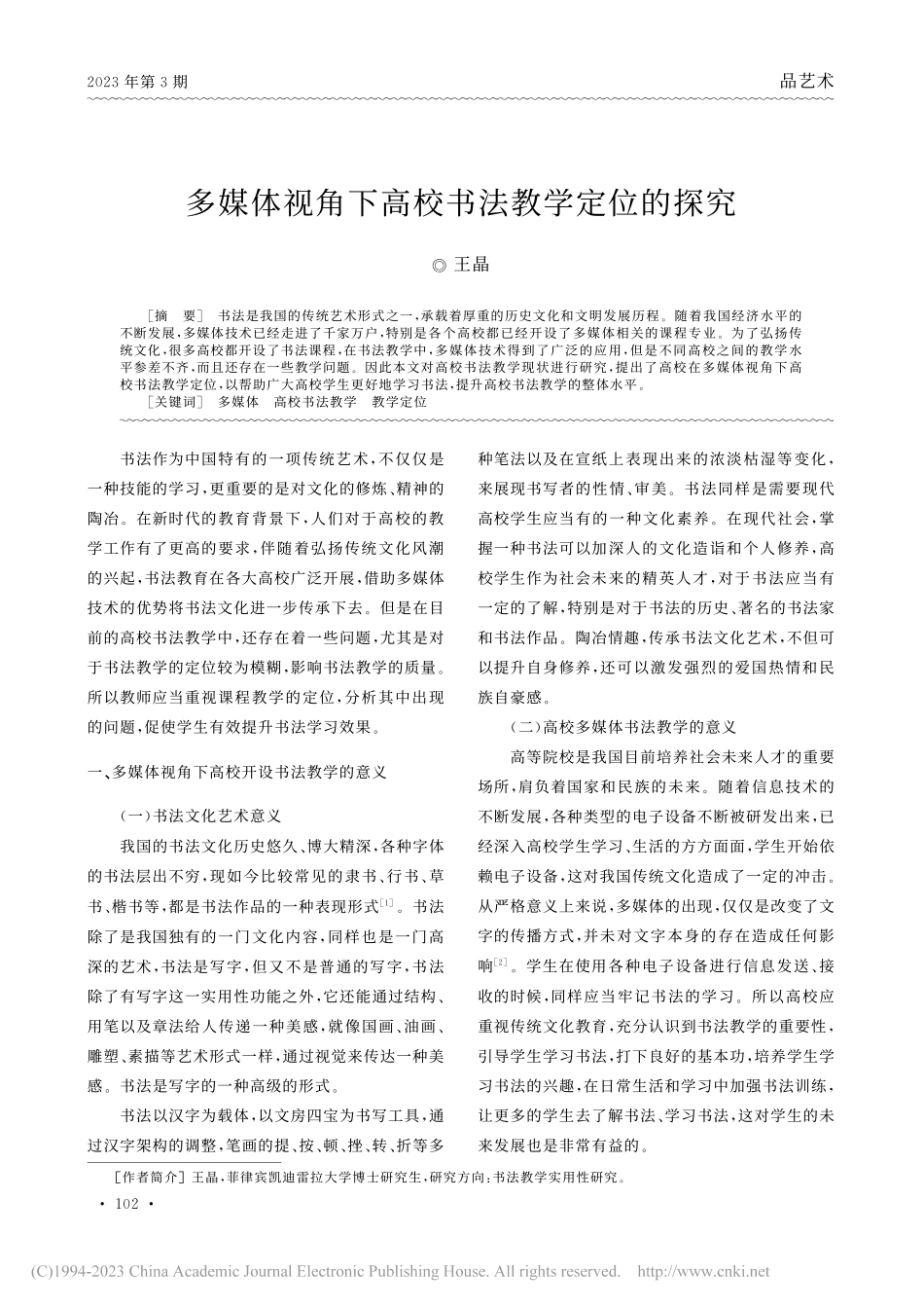 多媒体视角下高校书法教学定位的探究_王晶.pdf_第1页
