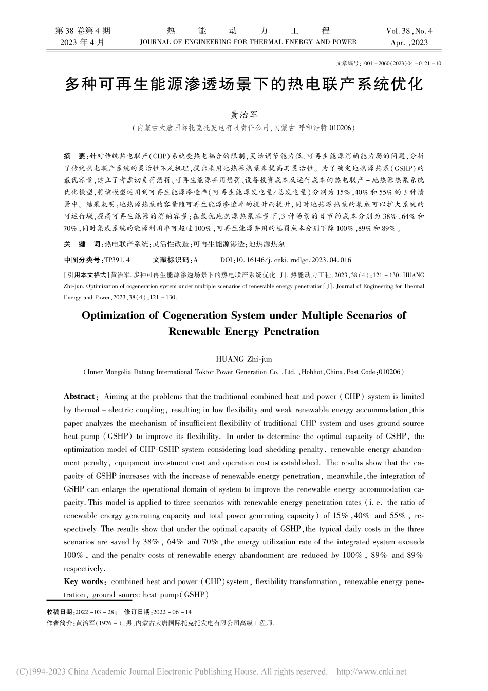 多种可再生能源渗透场景下的热电联产系统优化_黄治军.pdf_第1页