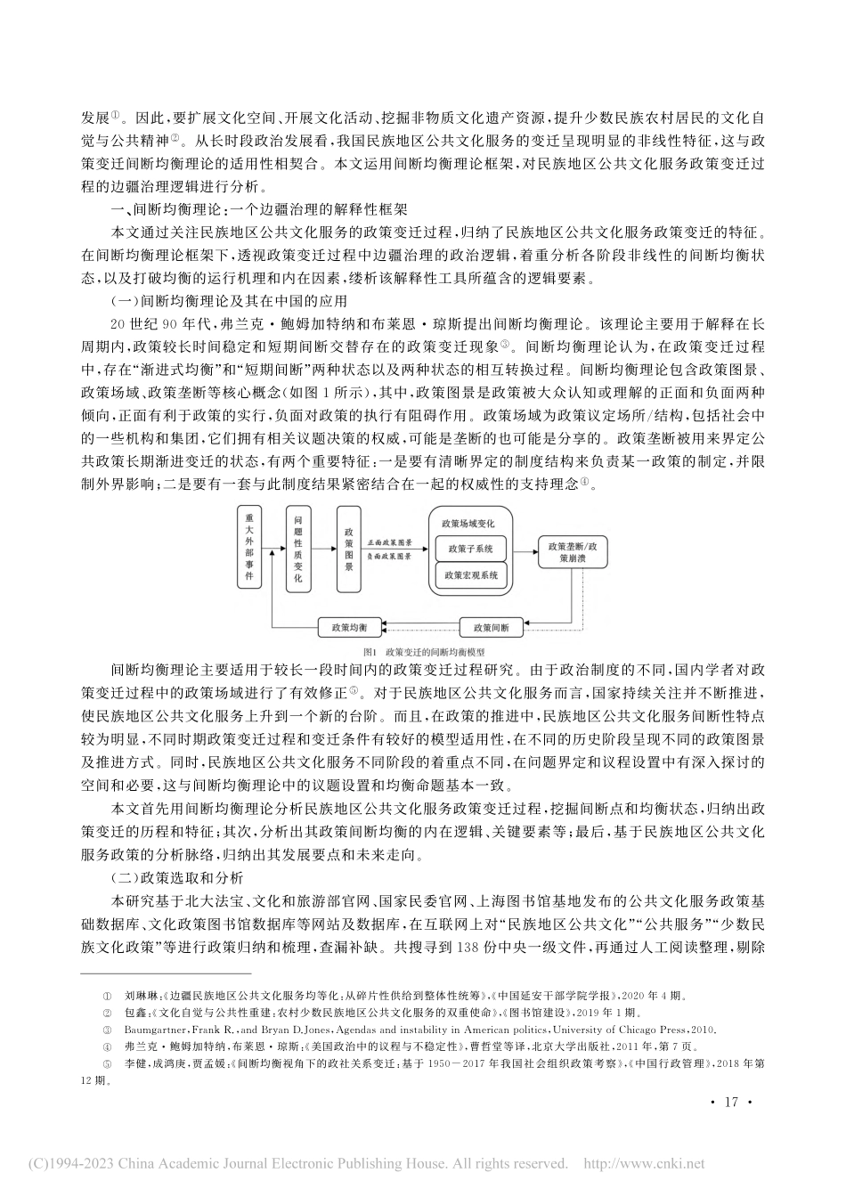 边疆治理：民族地区公共文化...一个间断均衡理论的分析框架_李俊清.pdf_第2页