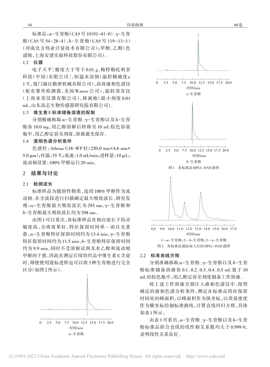 HPLC测定纺织品中维生素E含量_贺志鹏.pdf_第2页