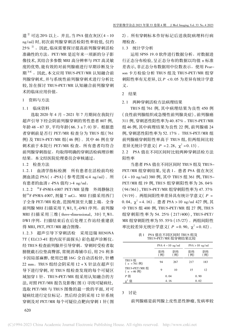 TRUS-PET_MR认知...穿刺术对前列腺癌的诊断价值_于一飞.pdf_第2页
