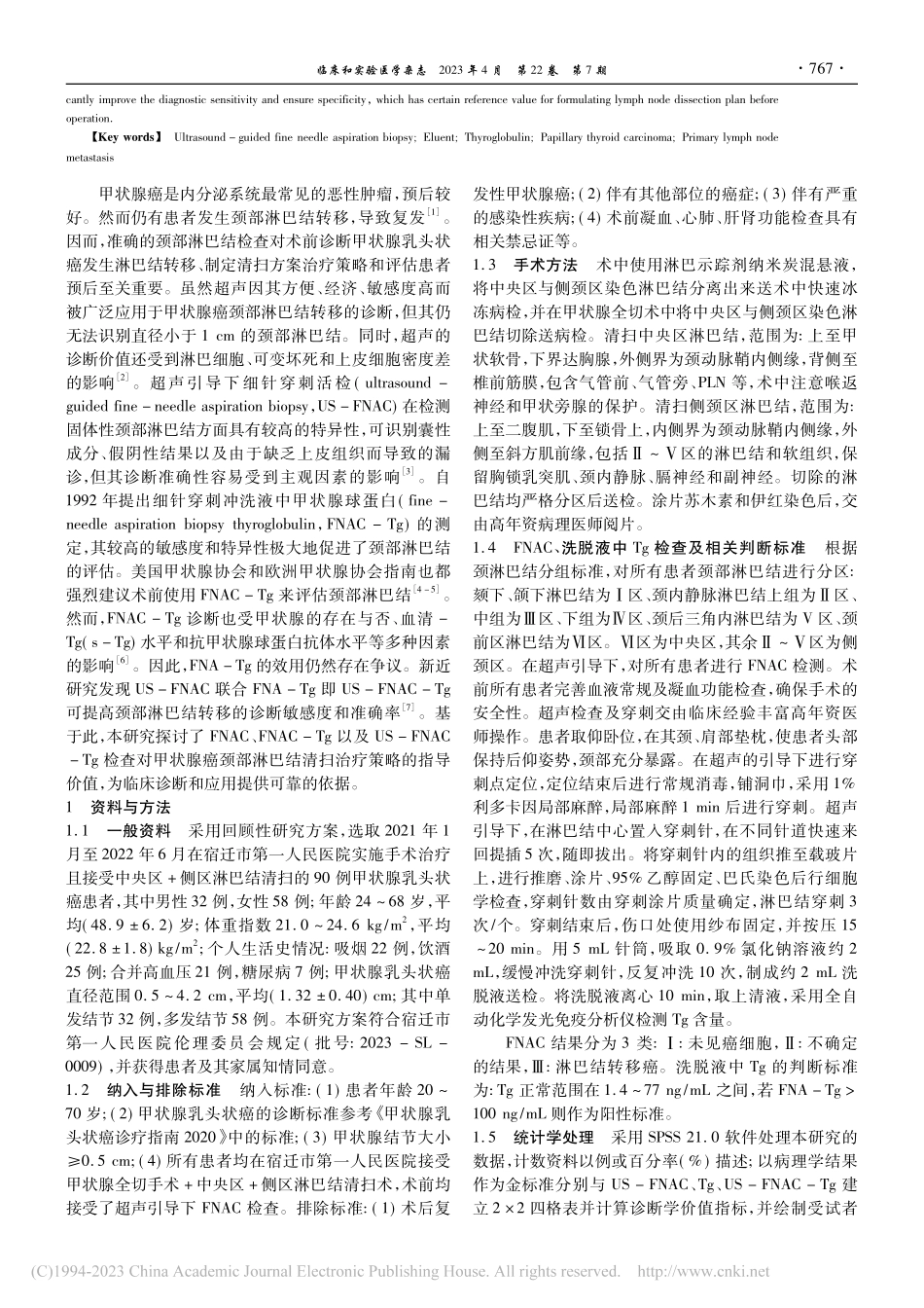 US-FNAC及穿刺洗脱液...淋巴结清扫的安全性及有效性_刘丽.pdf_第2页