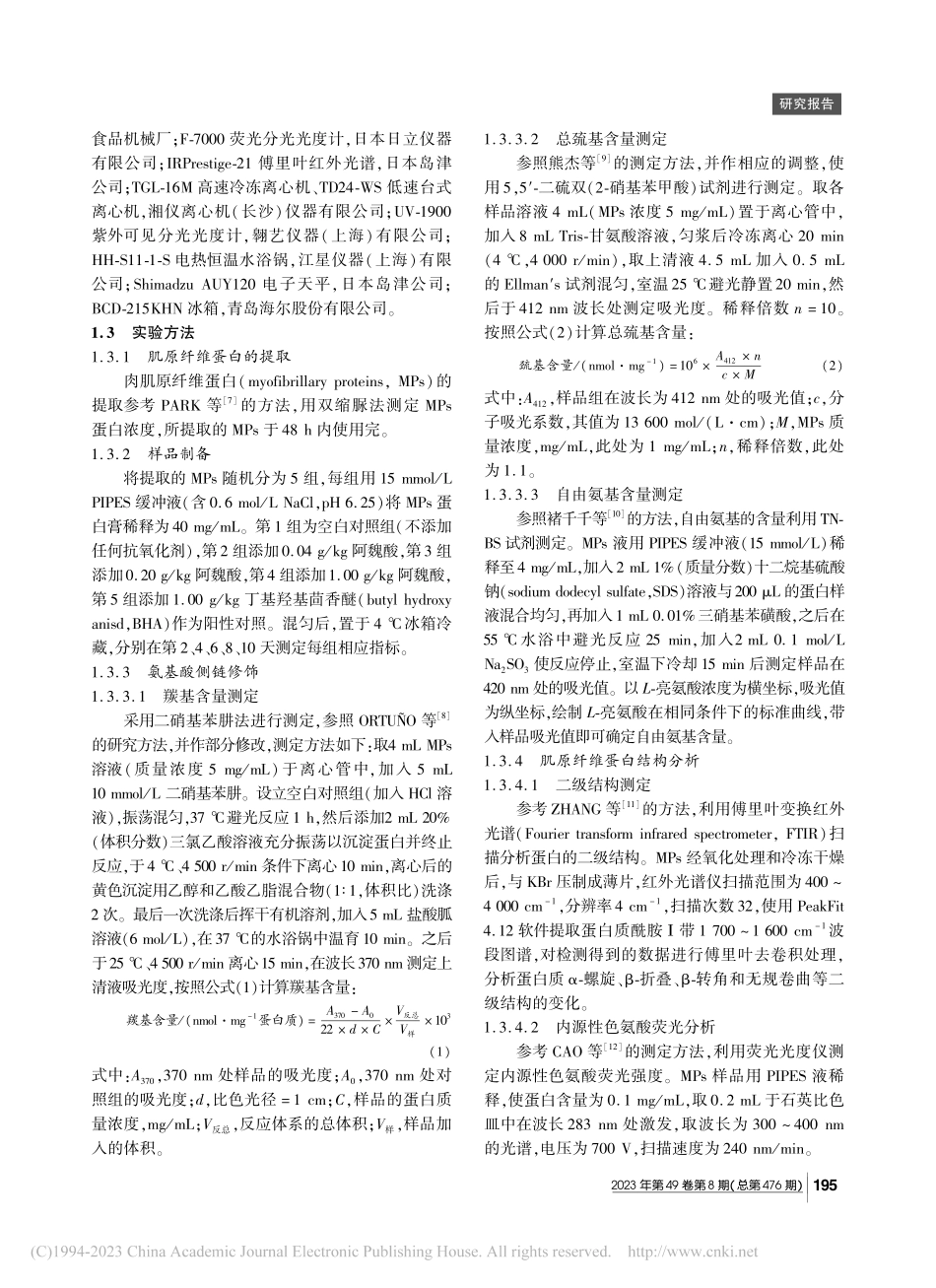 阿魏酸调控肉肌原纤维蛋白氧化及对乳化特性的影响_常海军.pdf_第2页