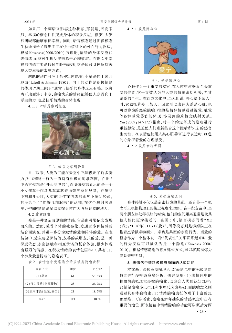 表情包中积极情绪的多模态隐喻研究_杨佑文.pdf_第3页