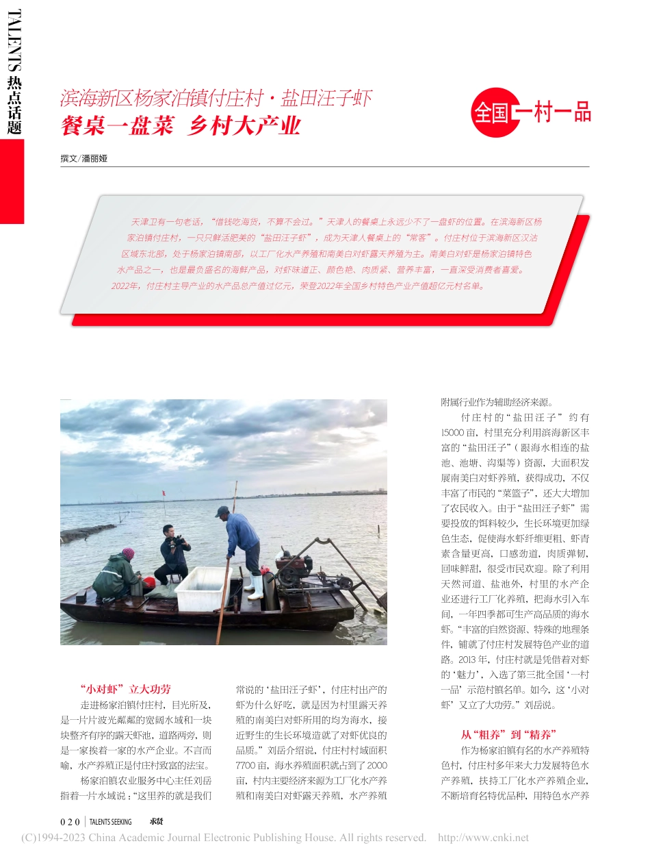 滨海新区杨家泊镇付庄村·盐..._餐桌一盘菜__乡村大产业_潘丽娅.pdf_第1页