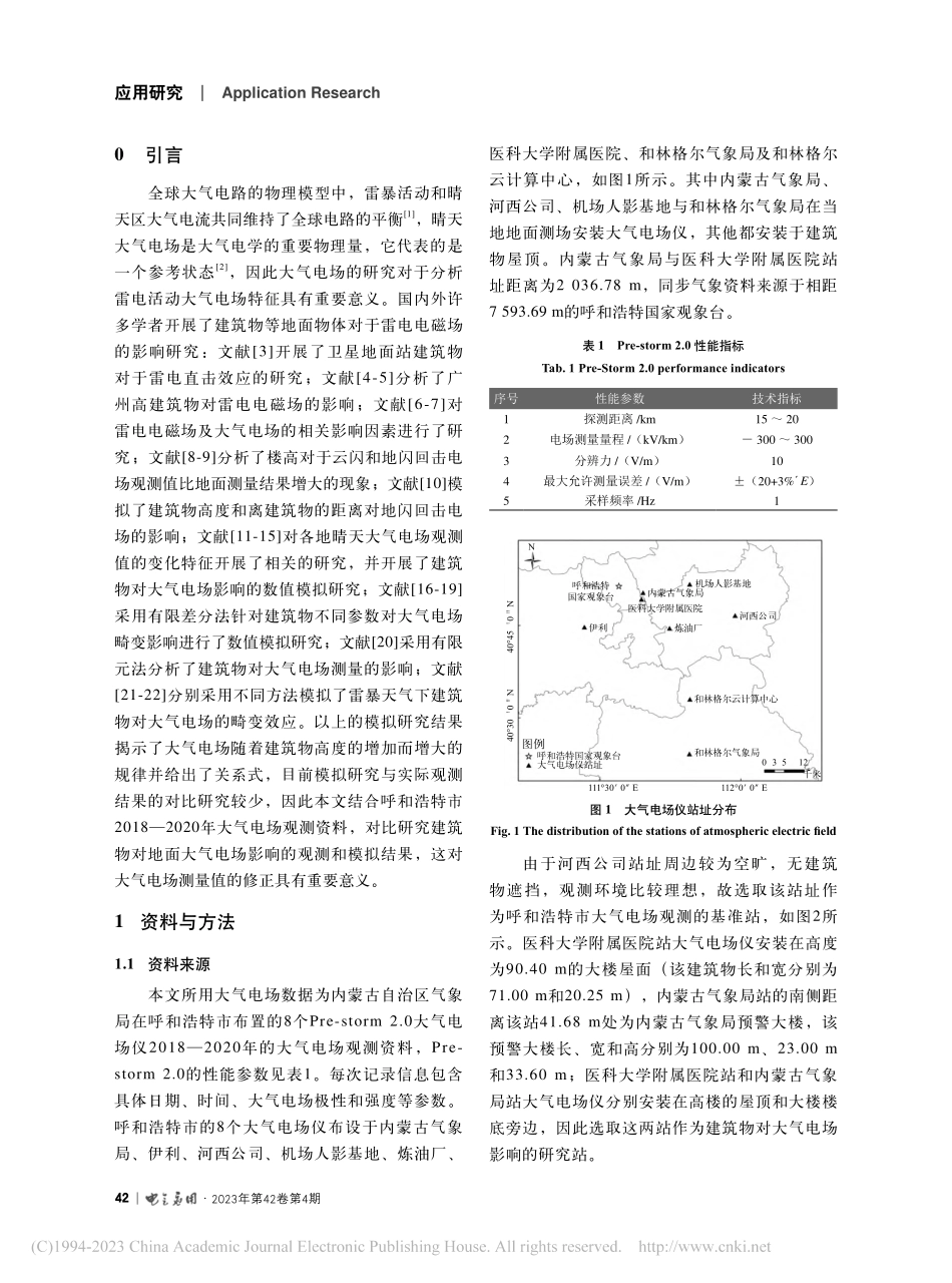 安装场地环境对地面大气电场观测的影响研究_刘晓东.pdf_第2页