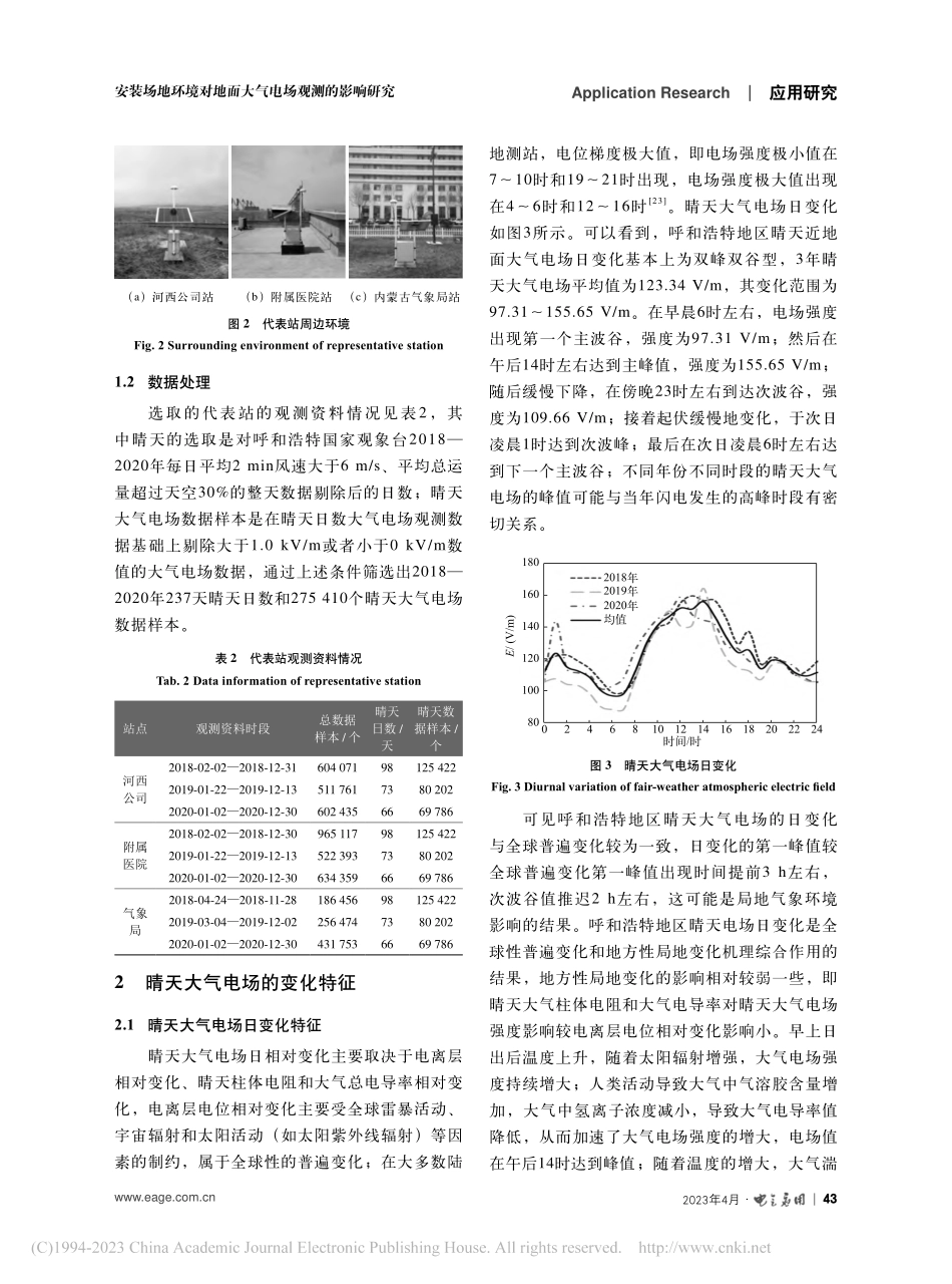 安装场地环境对地面大气电场观测的影响研究_刘晓东.pdf_第3页