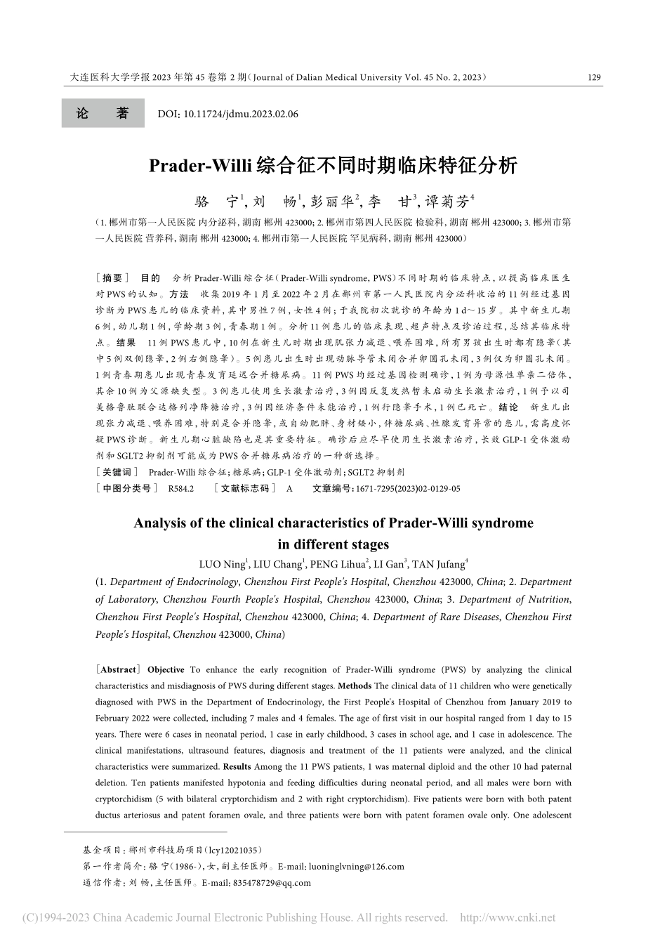 Prader-Willi综合征不同时期临床特征分析_骆宁.pdf_第1页