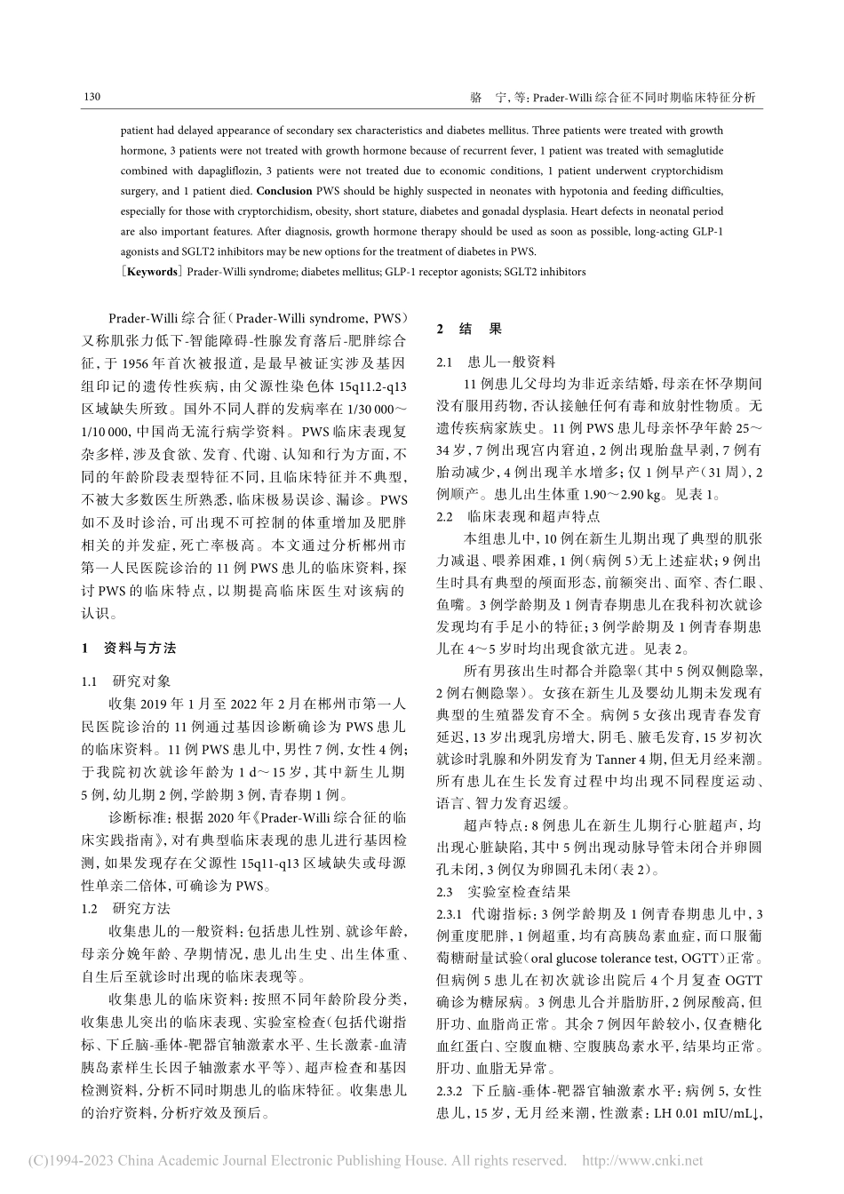 Prader-Willi综合征不同时期临床特征分析_骆宁.pdf_第2页