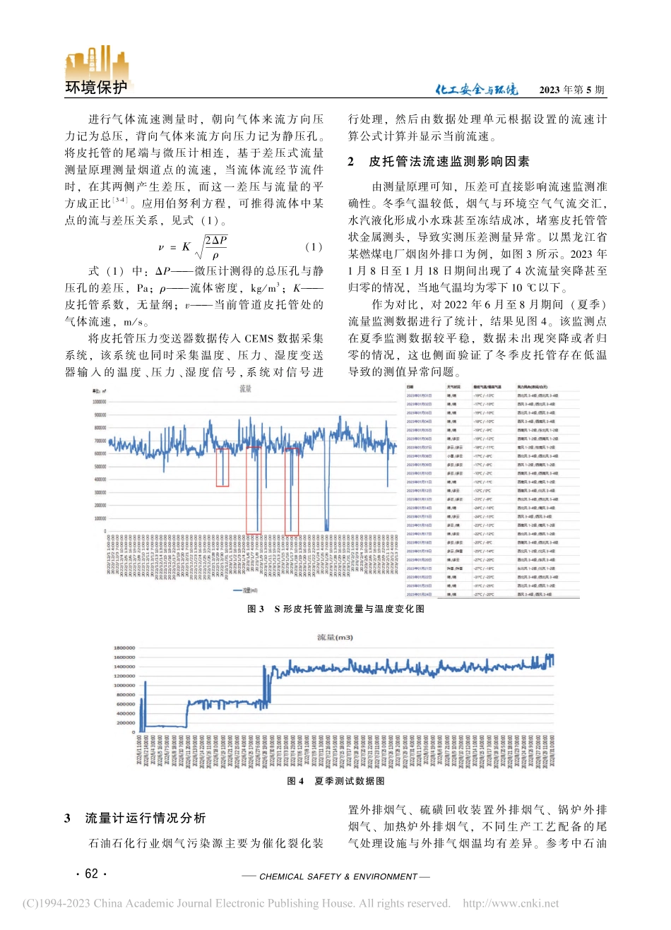 北方地区固定污染源烟气流速监测分析_夏嵩.pdf_第2页