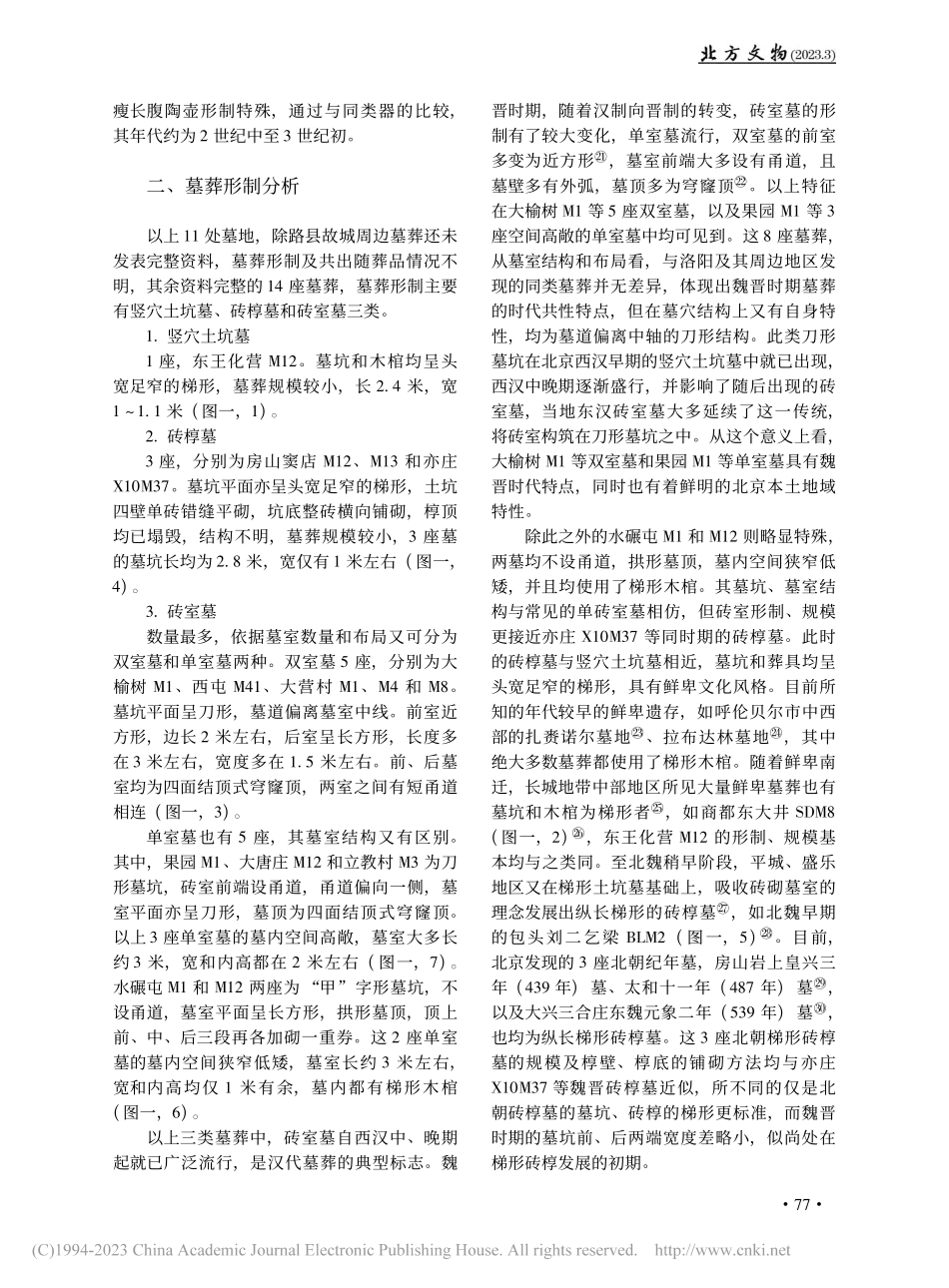 北京魏晋墓葬所见北方草原文化因素_宋蓉.pdf_第3页