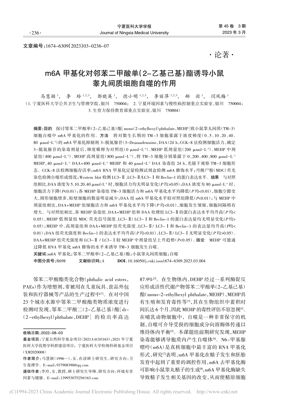 m6A甲基化对邻苯二甲酸单...小鼠睾丸间质细胞自噬的作用_马慧颖.pdf_第1页