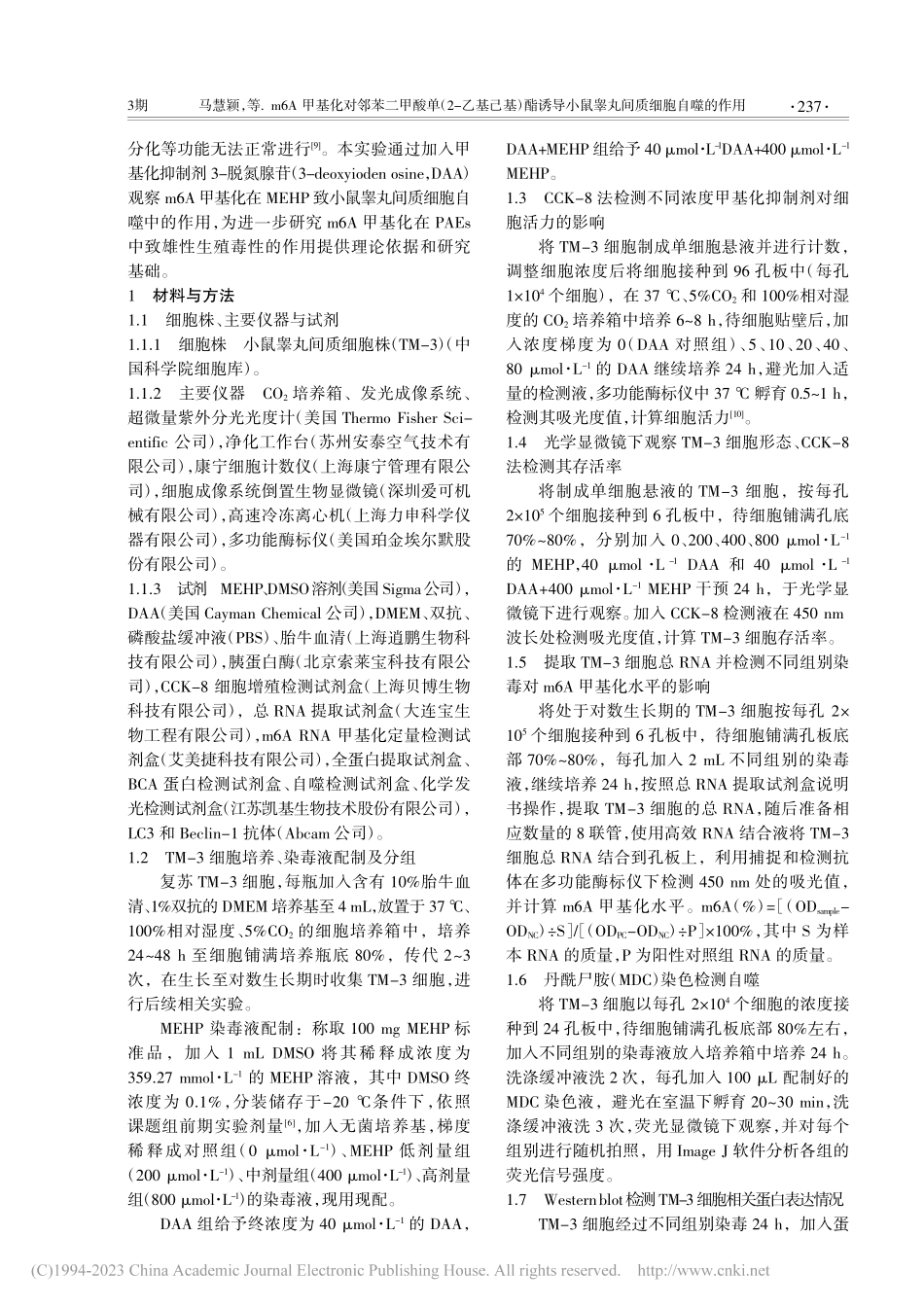 m6A甲基化对邻苯二甲酸单...小鼠睾丸间质细胞自噬的作用_马慧颖.pdf_第2页