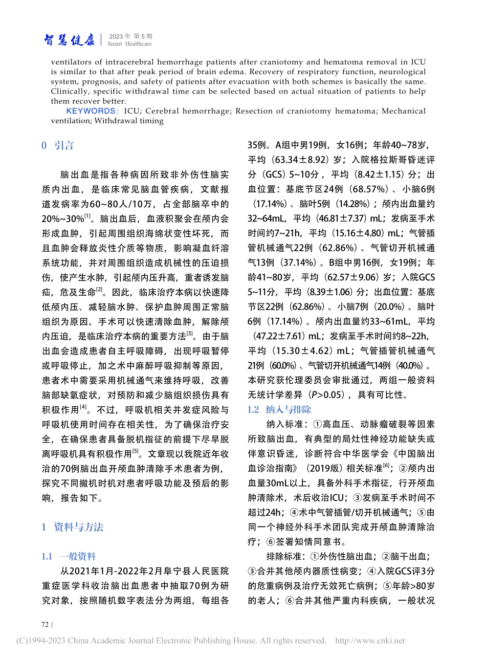 ICU脑出血患者开颅血肿清...机械通气撤机时间选择的研究_戴纪明 (1).pdf_第2页