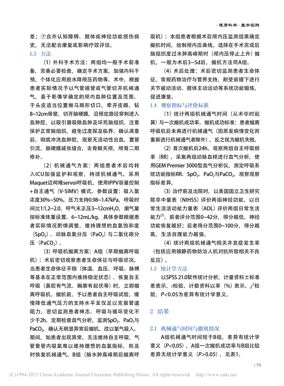 ICU脑出血患者开颅血肿清...机械通气撤机时间选择的研究_戴纪明 (1).pdf_第3页