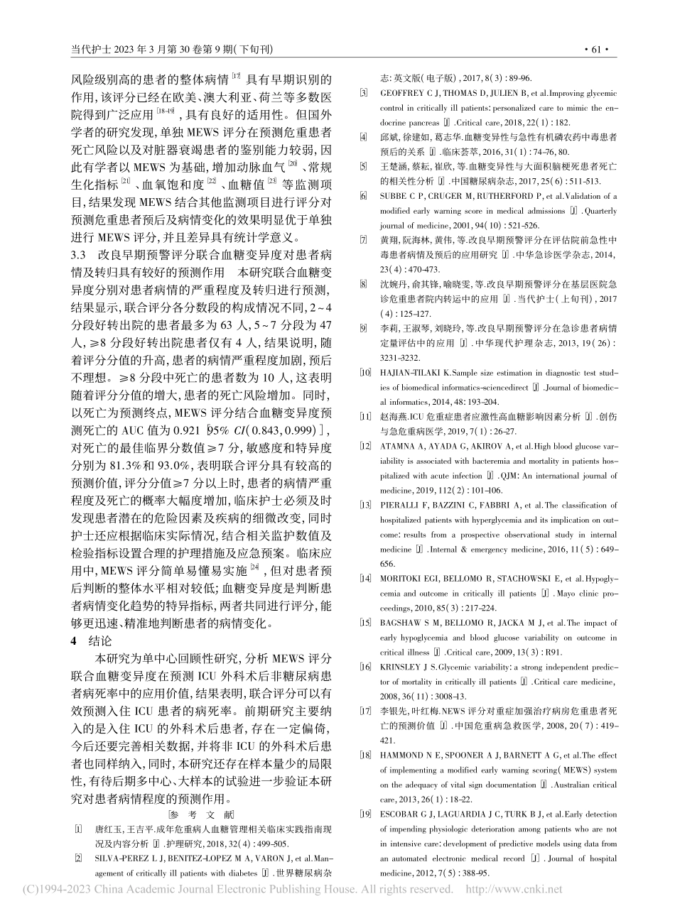 MEWS评分结合血糖变异度...科术后非糖尿病患者中的应用_谢阳煌.pdf_第3页