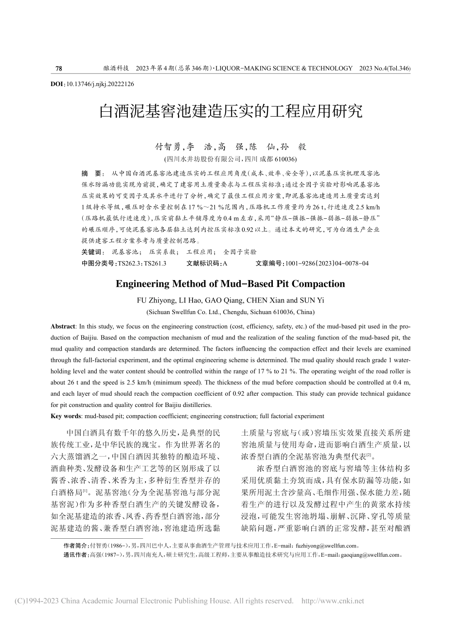 白酒泥基窖池建造压实的工程应用研究_付智勇.pdf_第1页