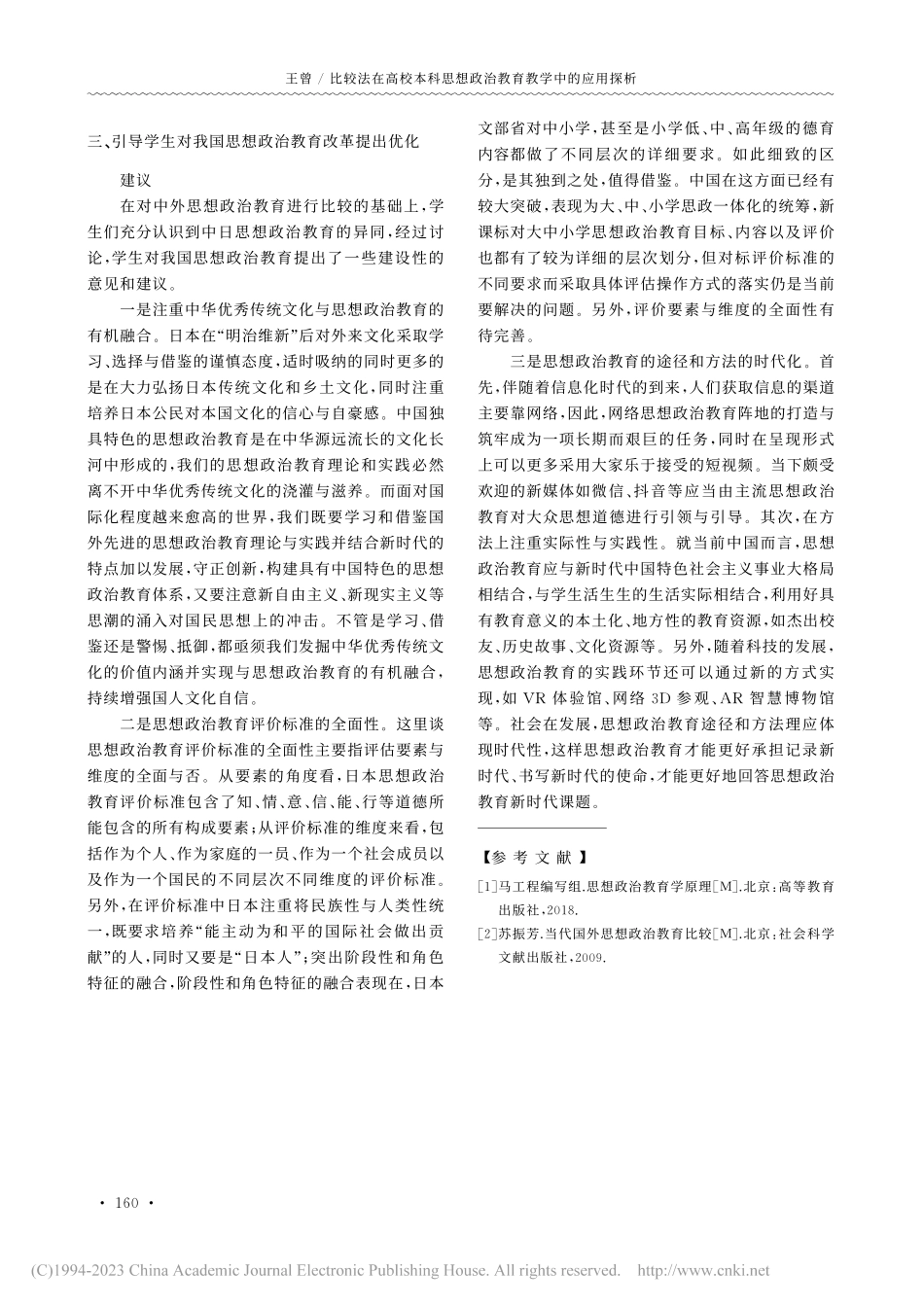 比较法在高校本科思想政治教育教学中的应用探析_王曾.pdf_第3页