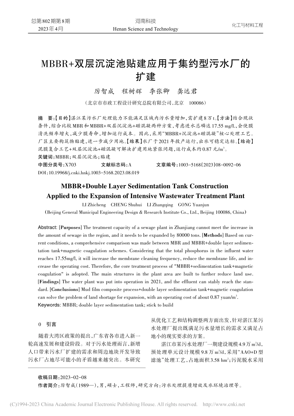 MBBR+双层沉淀池贴建应用于集约型污水厂的扩建_厉智成.pdf_第1页