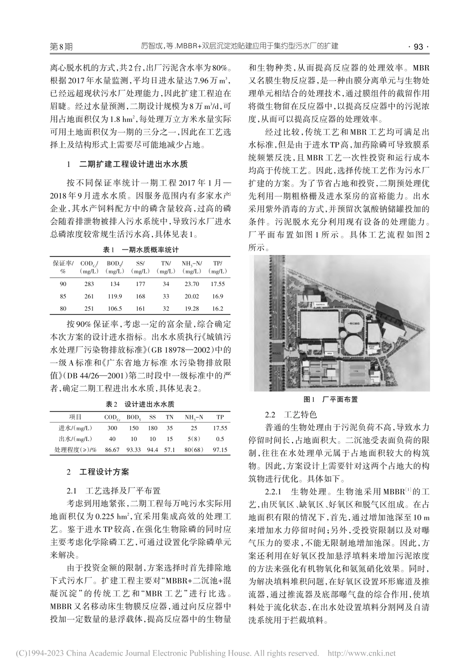 MBBR+双层沉淀池贴建应用于集约型污水厂的扩建_厉智成.pdf_第2页