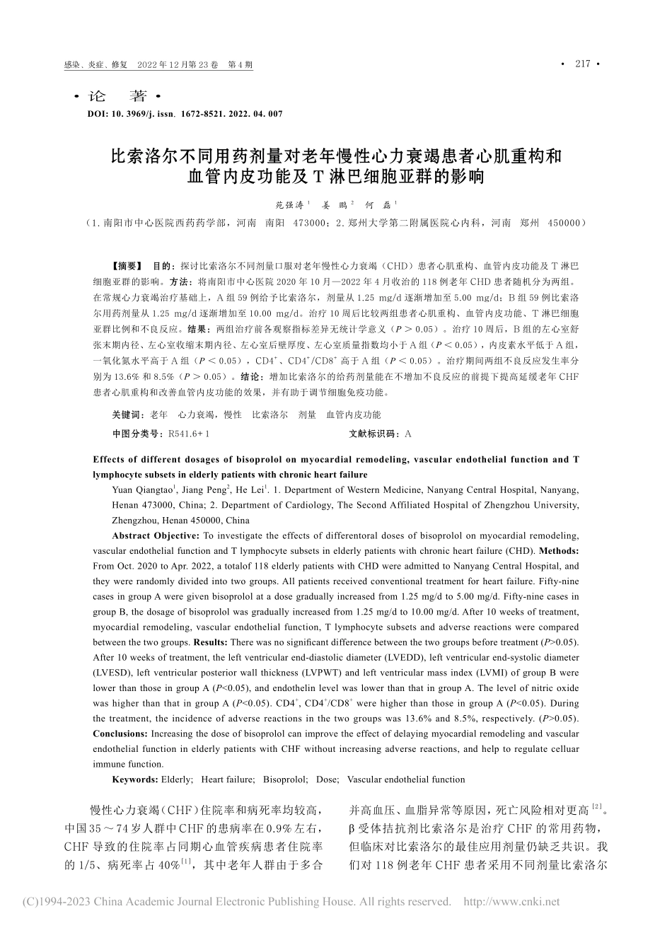 比索洛尔不同用药剂量对老年...功能及T淋巴细胞亚群的影响_苑强涛.pdf_第1页