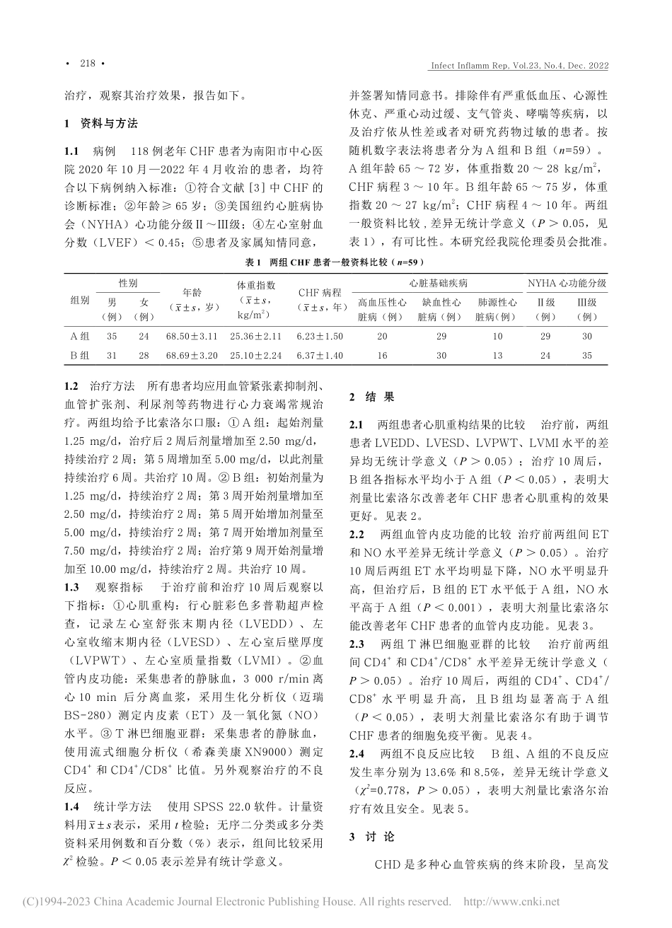 比索洛尔不同用药剂量对老年...功能及T淋巴细胞亚群的影响_苑强涛.pdf_第2页