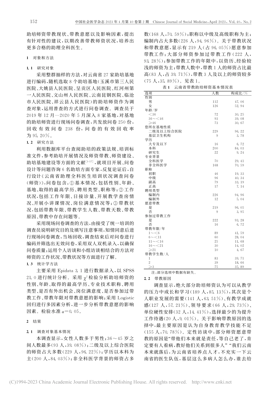 边疆民族地区助理全科医生培...教意愿分析——以云南省为例_董美娟.pdf_第2页